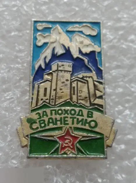 Туризм, Турист, Геральдика, Город, Сванетия, Грузия, За Поход в Сванетию МО Министерство Обороны ФСС