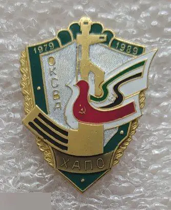 Армия Война, ОКСВА, ХАПО, Ограниченный Контингент Советских Войск в Афганистане,