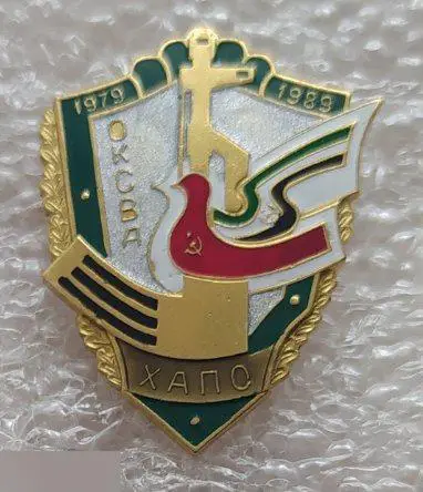 Армия Война, ОКСВА, ХАПО, Ограниченный Контингент Советских Войск в Афганистане, 1