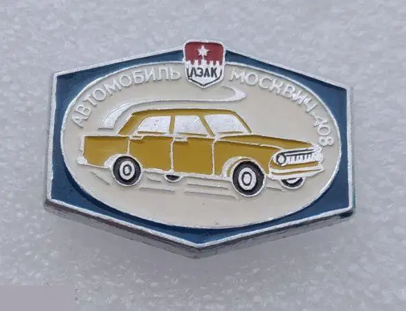 Техника, Автомобиль, Машина, Москвич, Москвич-408, АЗЛК, ЭТПК