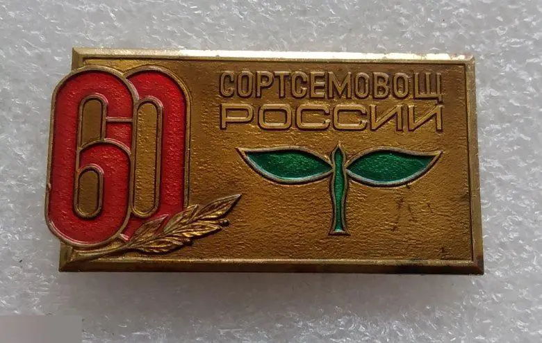 Флора, Фауна, Заповедник, Природа, Сортсемовощ России, Сельское Хозяйство, 60 ле