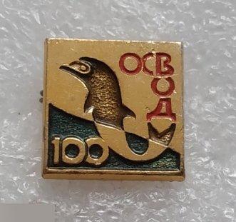 Медицина, ОСВОД, Общество Спасения на Водах, 100 лет, Дельфин