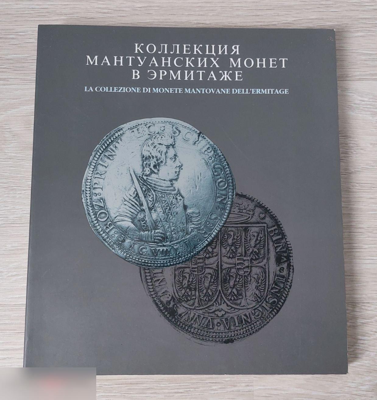 Справочник, Книга, Каталог, Коллекция Мантуанских Монет в Эрмитаже, 1995 год, 276 страниц