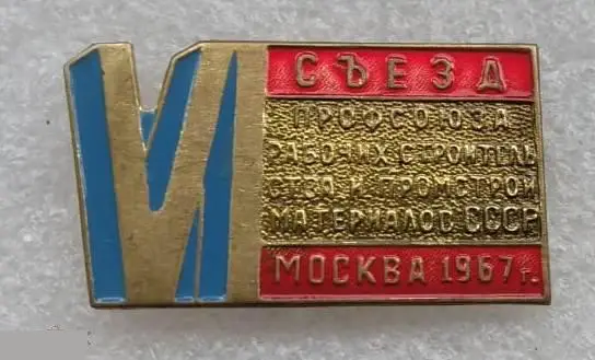 ВЛКСМ, Комсомол, СССР, КПСС, Профсоюз, Профсоюза Строительства, Съезд, Москва,19