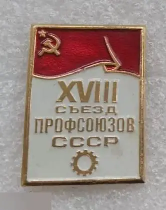 ВЛКСМ, Комсомол, СССР, КПСС, Профсоюз, Съезд, Съезд Профсоюзов СССР, 18 Съезд, Ш