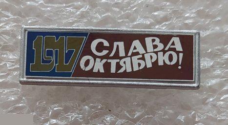 ВЛКСМ, Комсомол, Ленин, Владимир Ильич Ленин, Ульянов, Персоналии Слава Октябрю, 1917