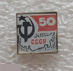 ВЛКСМ, Комсомол, Ленин, Владимир Ильич Ленин, Ульянов, Персоналии, 50 лет СССР, 