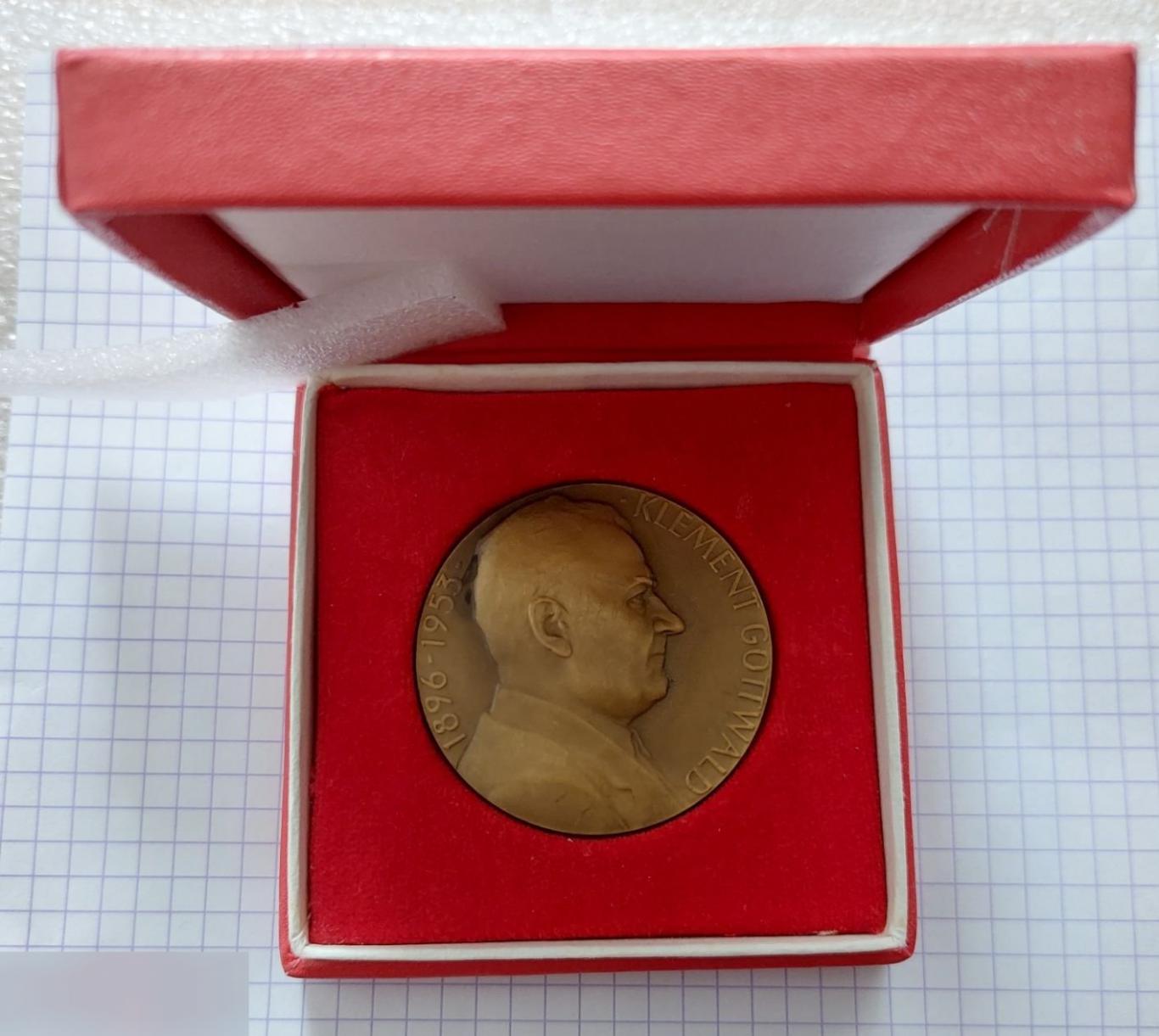 Медаль, ВЛКСМ, Комсомол, Чехословакия, Климент Готвальд, Пролетарии Всех Стран Соединяйтесь 1971 год