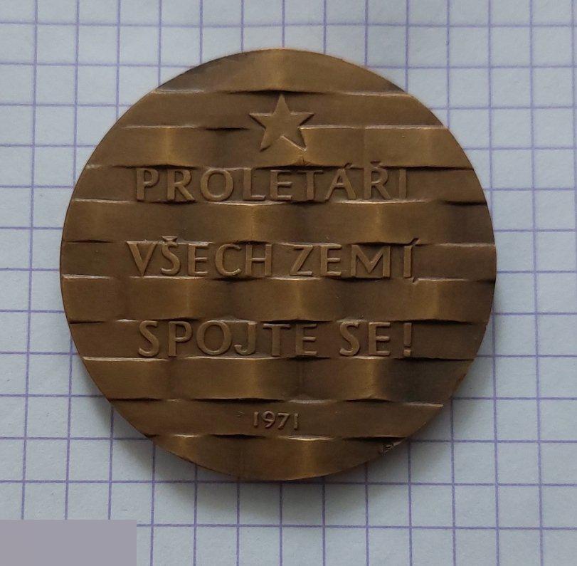 Медаль, ВЛКСМ, Комсомол, Чехословакия, Климент Готвальд, Пролетарии Всех Стран Соединяйтесь 1971 год 2