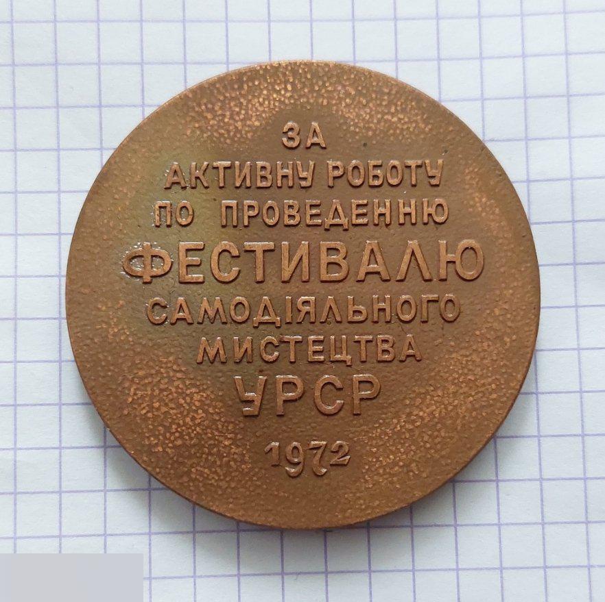 Медаль, ВЛКСМ, Комсомол, Фестиваль, Музыка, За Активную Работу по Проведению Фестиваля УССР 1972 год 3