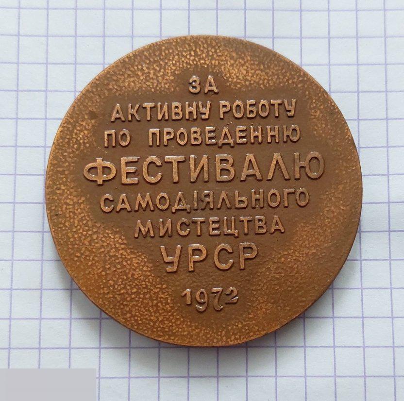 Медаль, ВЛКСМ, Комсомол, Фестиваль, Музыка, За Активную Работу по Проведению Фестиваля УССР 1972 год 1