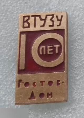 ВЛКСМ, Ростсельмаш, ВТУЗУ, 10 лет, Ростов-на-Дону, Образование, Высшее Техническое Учебное Заведение