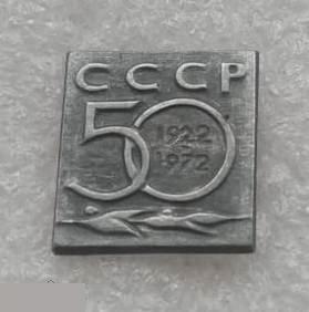 ВЛКСМ, Комсомол, СССР, КПСС, Союз Советский Социалистических Республик, 50 лет,Серп и Молот,1972 год