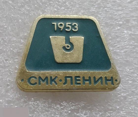 ВЛКСМ, Комсомол, Ленин, СМК, Болгария, 1953 год, Ступинский Металлургический Комбинат