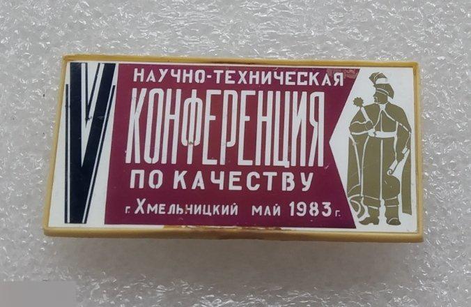 ВЛКСМ, Комсомол, Конференция, Качество, Найчно-Техническая Конференция, Хмельницкий, 1983 год 1