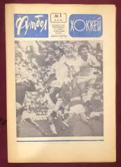 Еженедельник Футбол Хоккей номер 1 1975 год