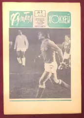 Еженедельник Футбол Хоккей номер 2 1975 год