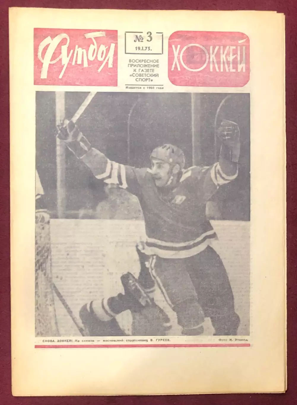 Еженедельник Футбол Хоккей номер 3 1975 год