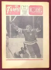 Еженедельник Футбол Хоккей номер 3 1975 год