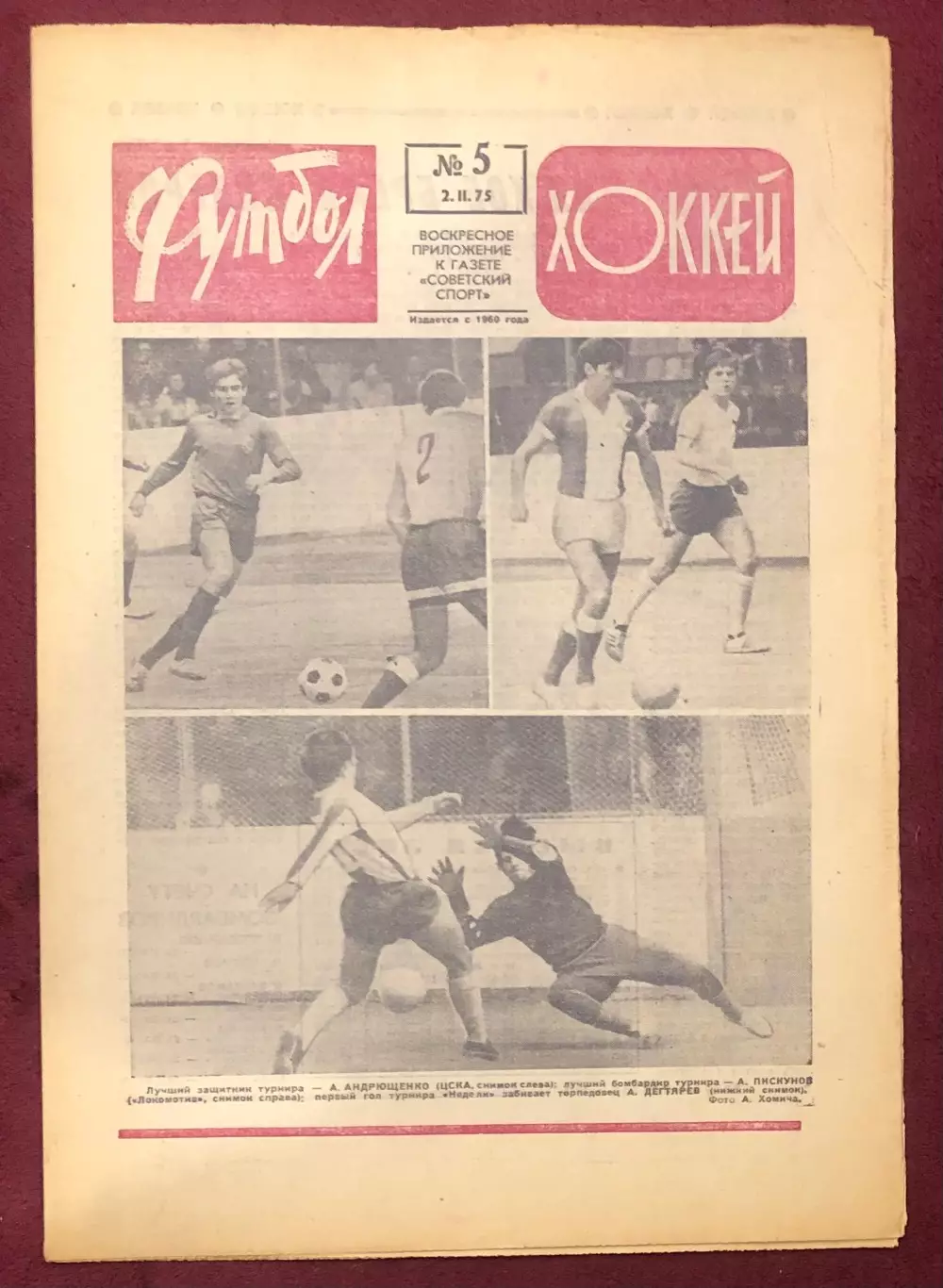 Еженедельник Футбол Хоккей номер 5 1975 год