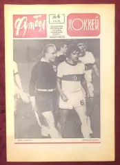 Еженедельник Футбол Хоккей номер 6 1975 год