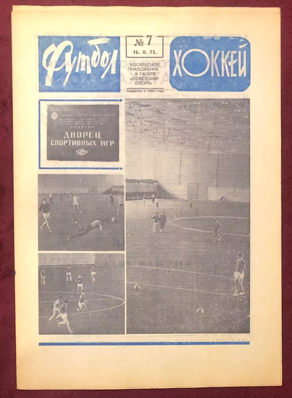 Еженедельник Футбол Хоккей номер 7 1975 год