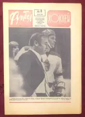 Еженедельник Футбол Хоккей номер 8 1975 год