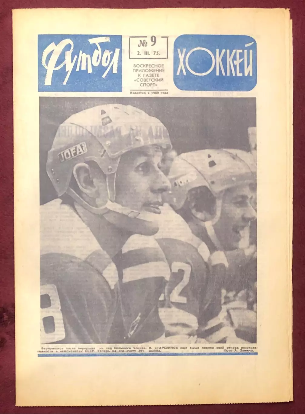 Еженедельник Футбол Хоккей номер 9 1975 год
