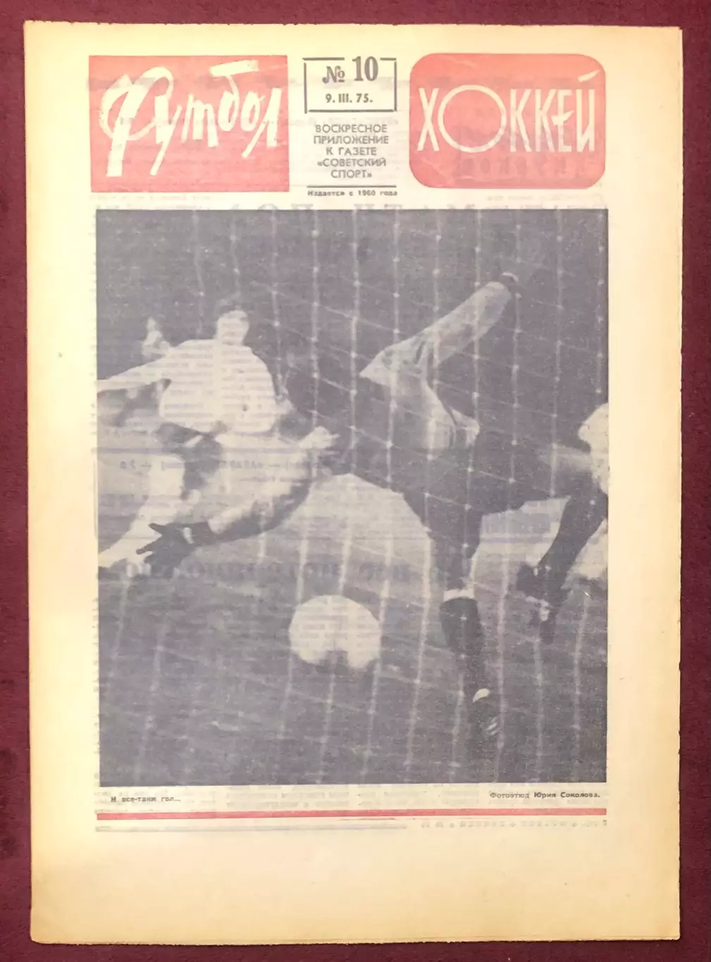 Еженедельник Футбол Хоккей номер 10 1975 год