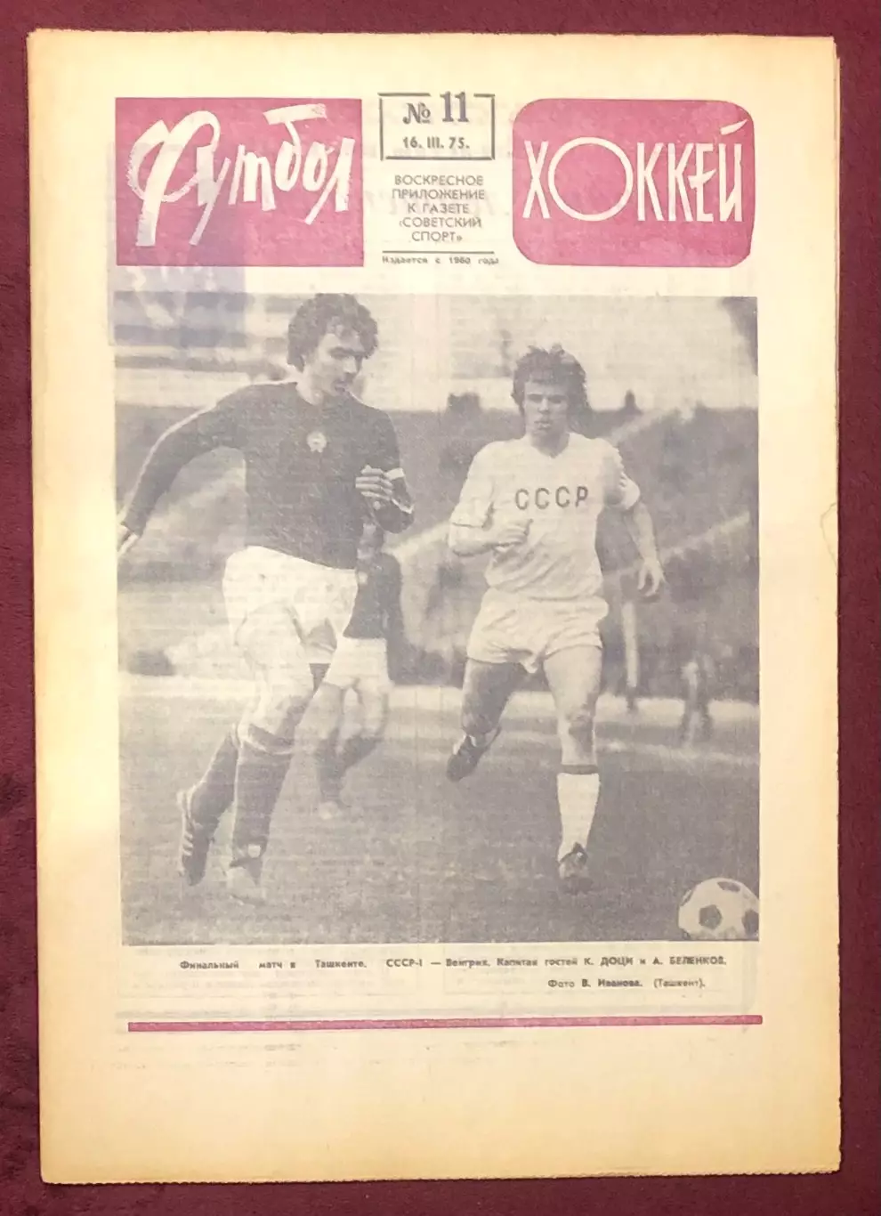 Еженедельник Футбол Хоккей номер 11 1975 год