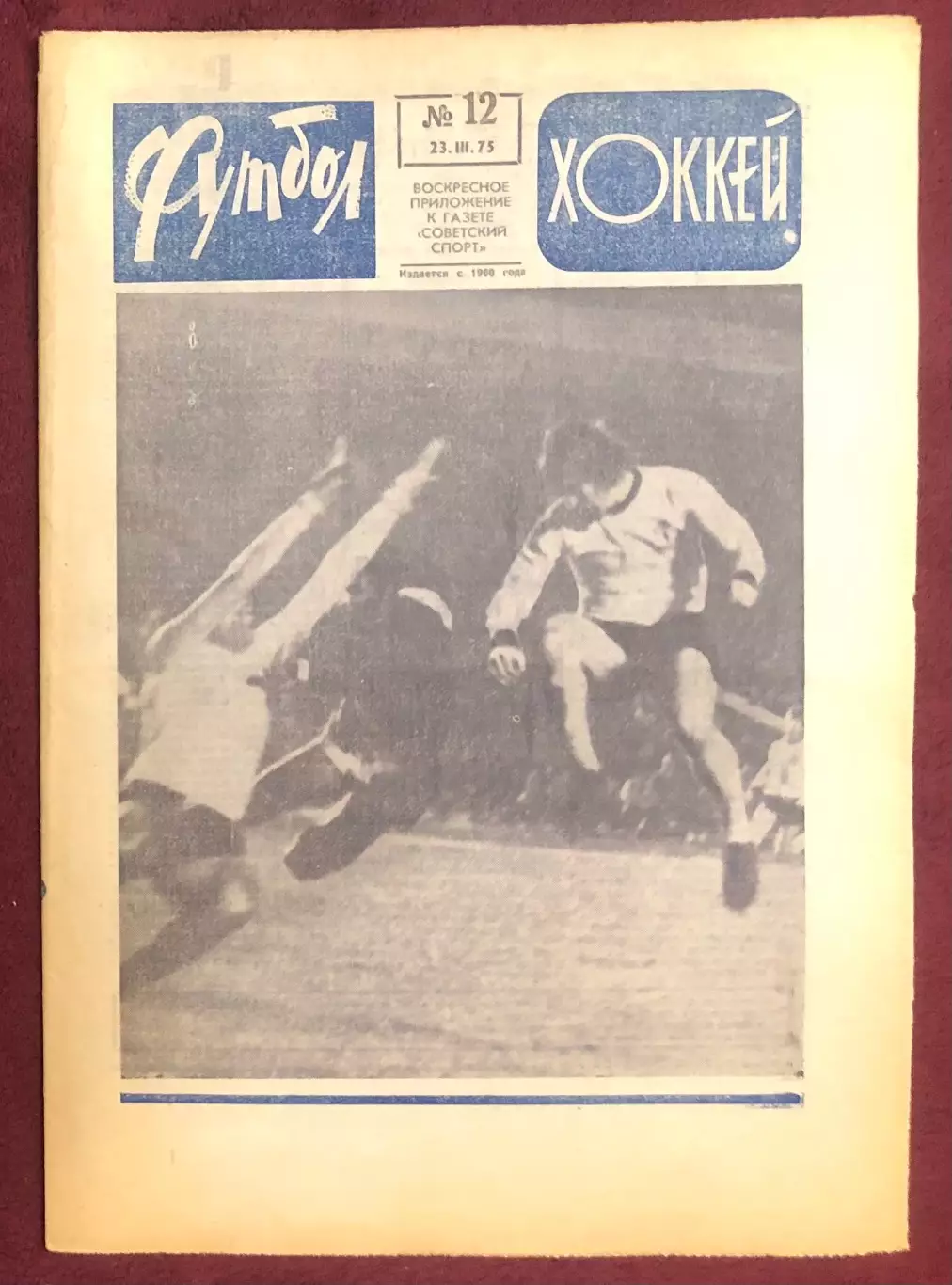 Еженедельник Футбол Хоккей номер 12 1975 год