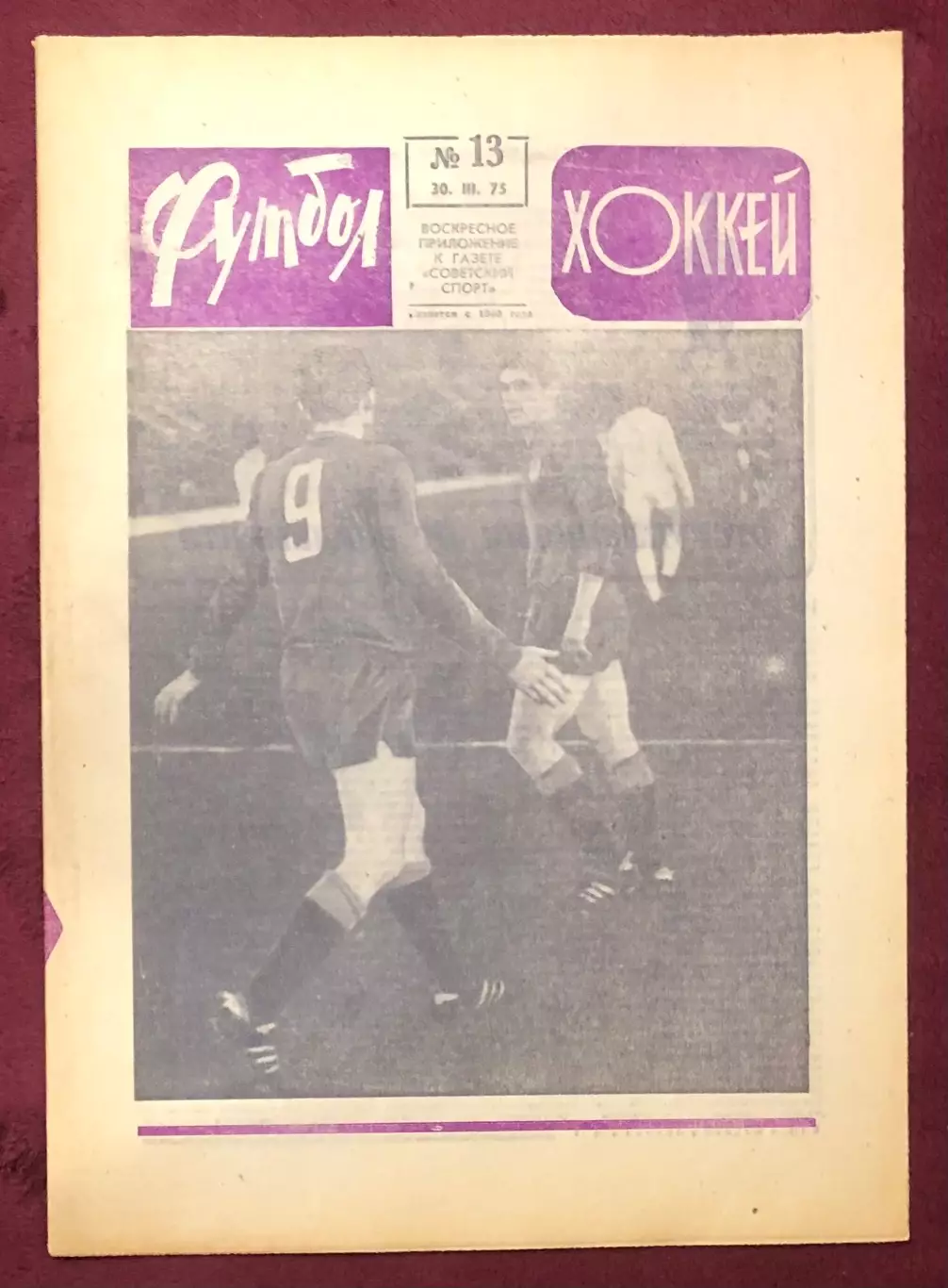 Еженедельник Футбол Хоккей номер 13 1975 год