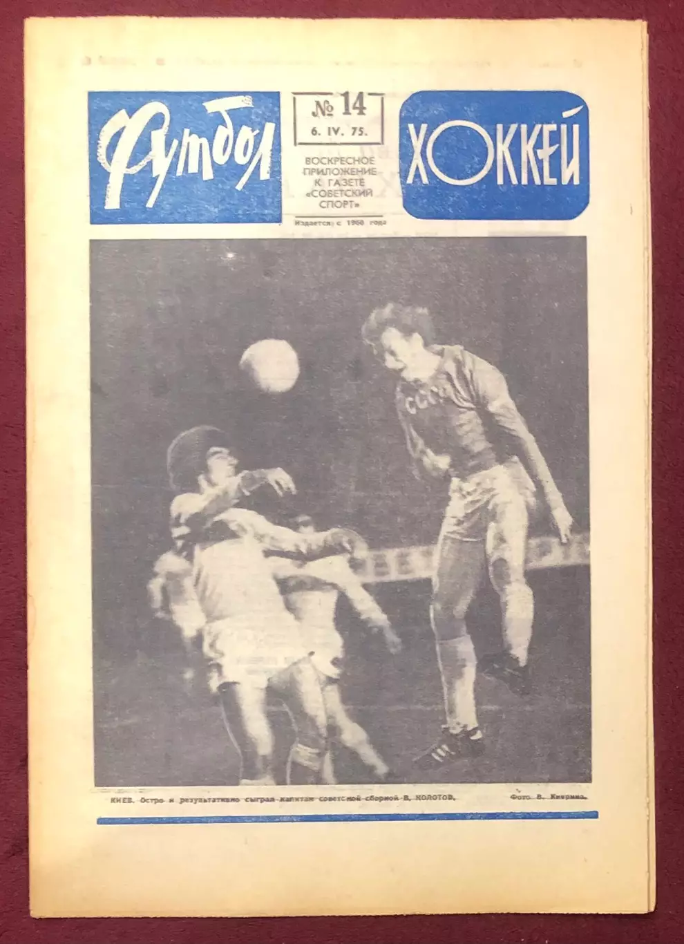 Еженедельник Футбол Хоккей номер 14 1975 год