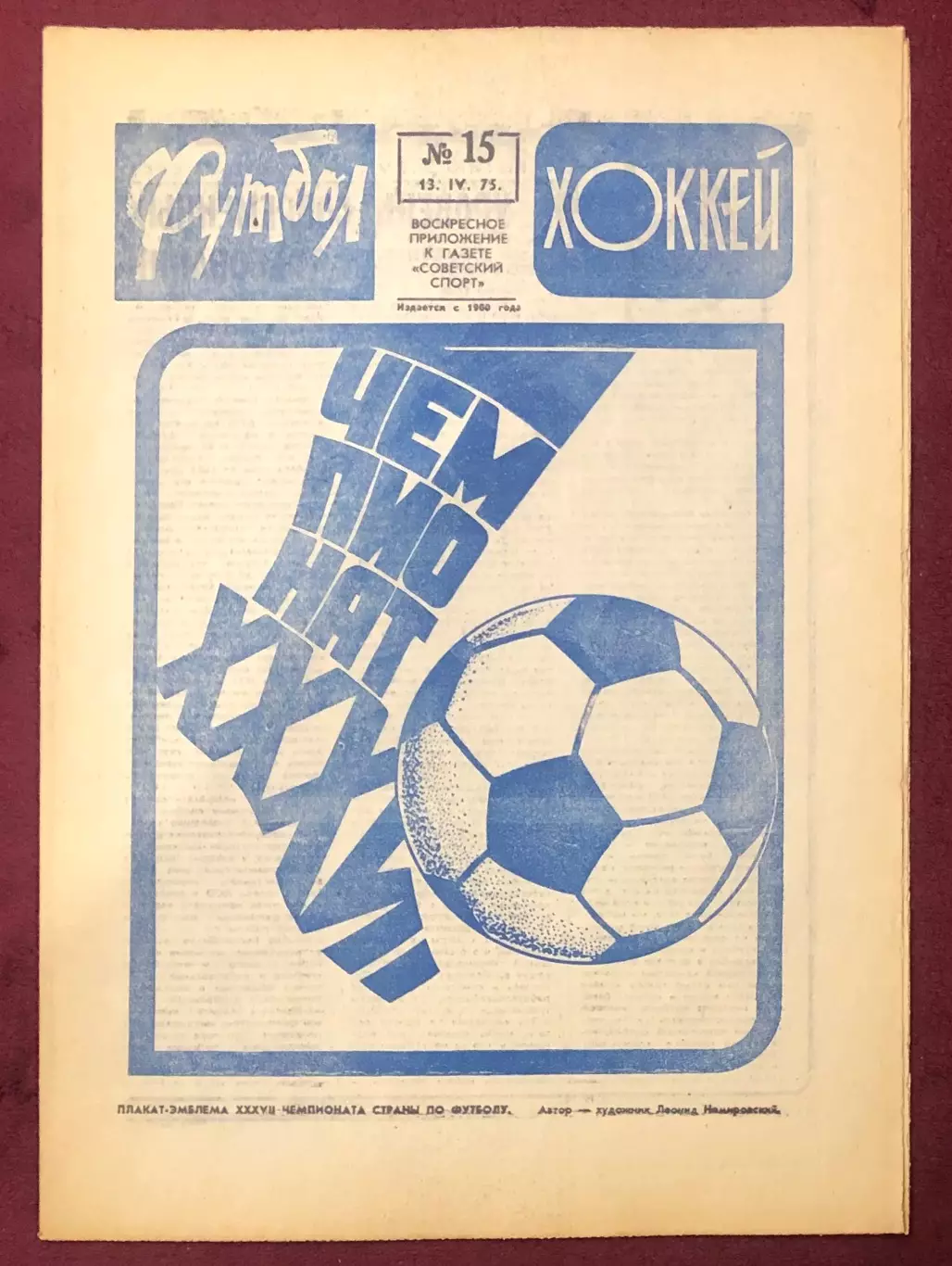 Еженедельник Футбол Хоккей номер 15 1975 год