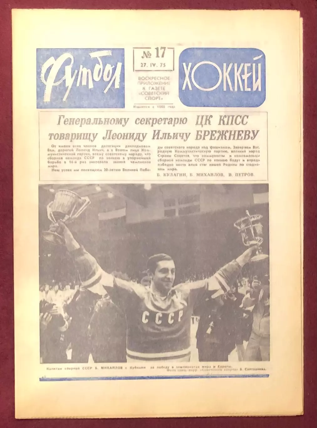 Еженедельник Футбол Хоккей номер 17 1975 год