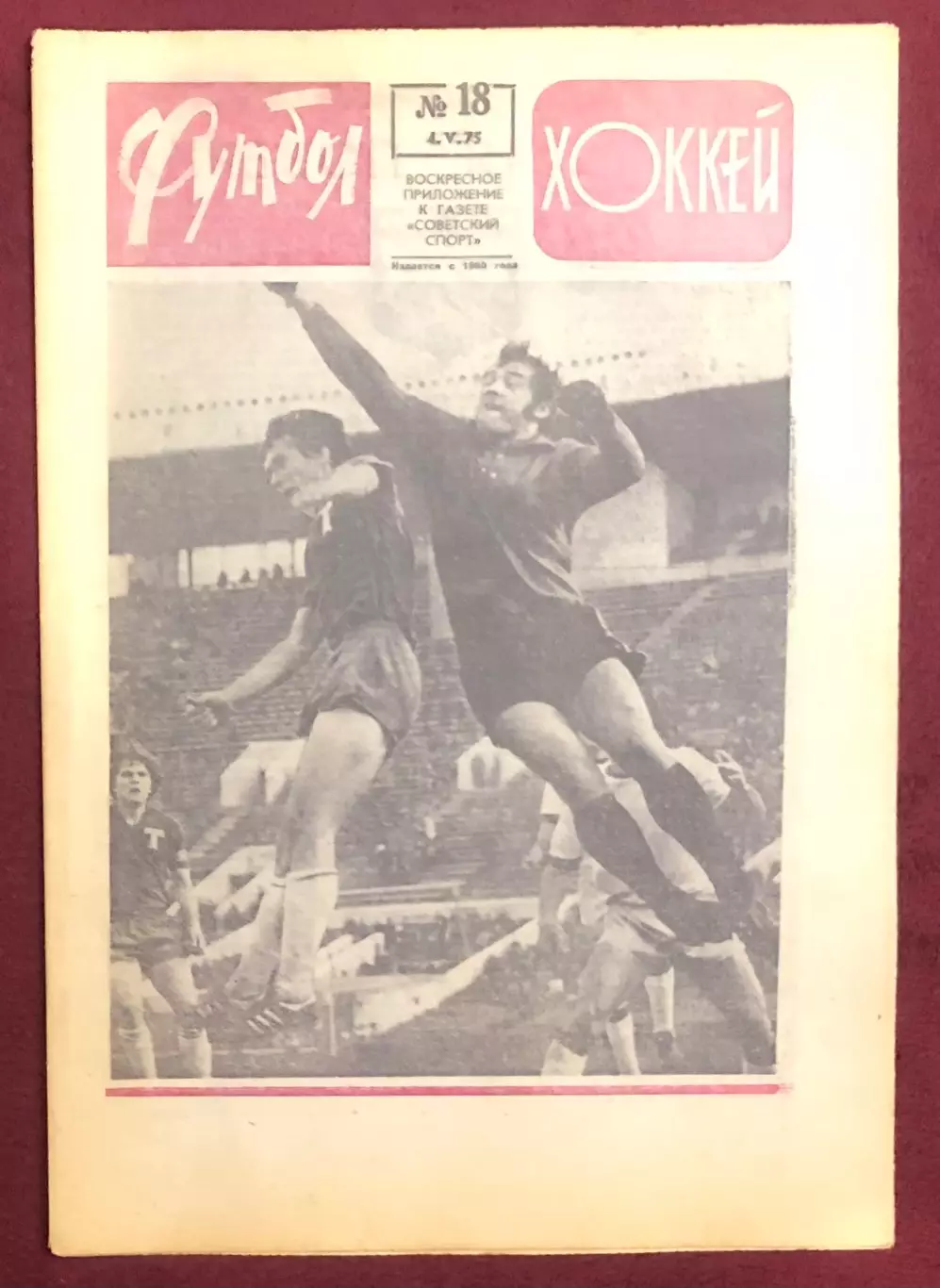 Еженедельник Футбол Хоккей номер 18 1975 год