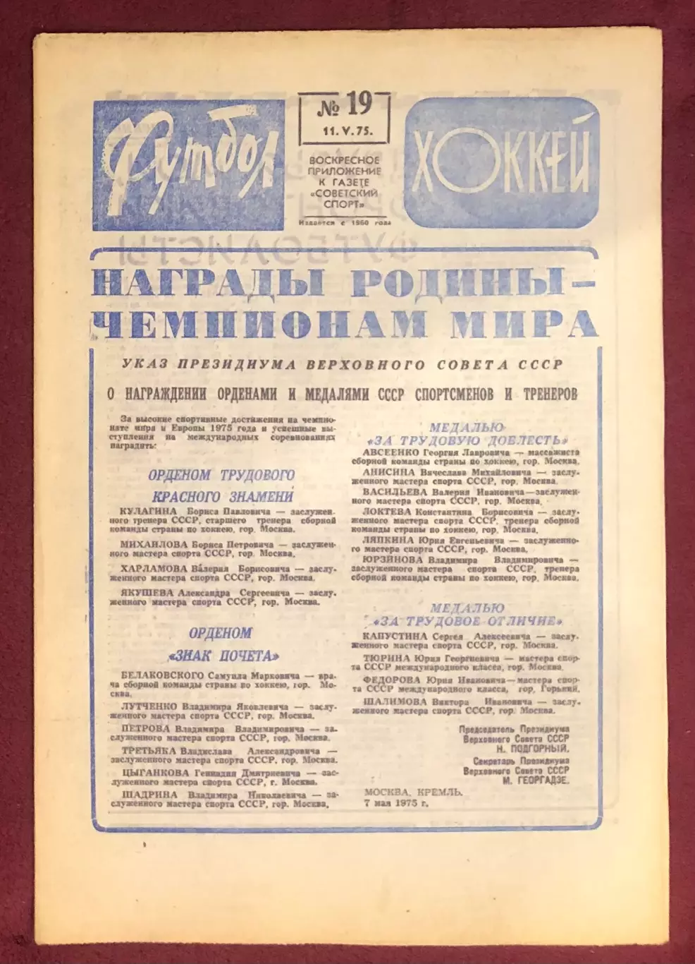 Еженедельник Футбол Хоккей номер 19 1975 год