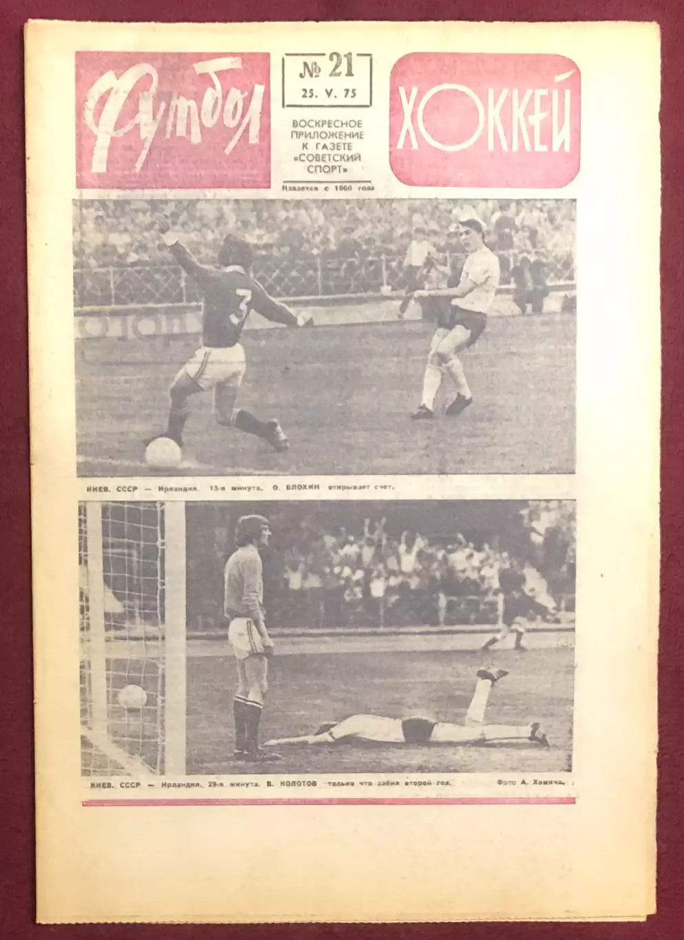 Еженедельник Футбол Хоккей номер 21 1975 год