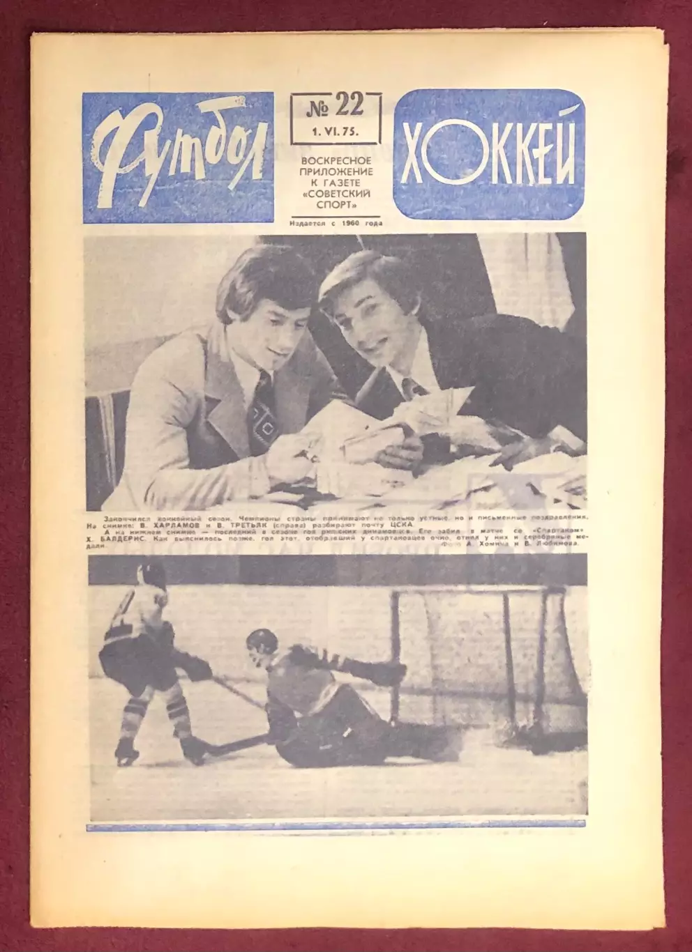 Еженедельник Футбол Хоккей номер 22 1975 год