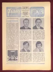 Еженедельник Футбол Хоккей номер 23 1975 год