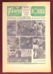 Еженедельник Футбол Хоккей номер 25 1975 год