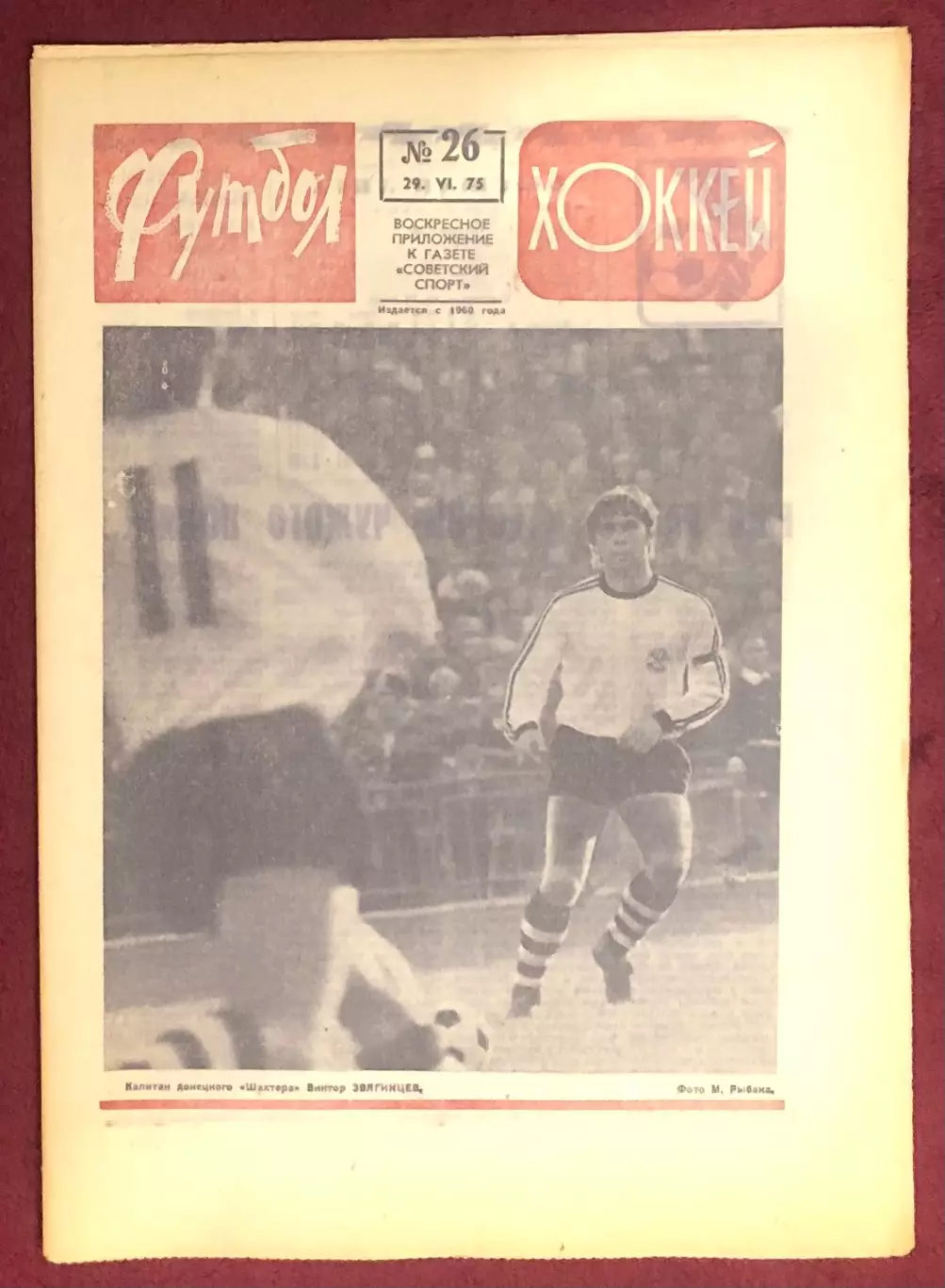 Еженедельник Футбол Хоккей номер 26 1975 год
