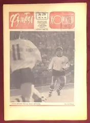 Еженедельник Футбол Хоккей номер 26 1975 год