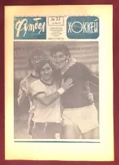 Еженедельник Футбол Хоккей номер 27 1975 год