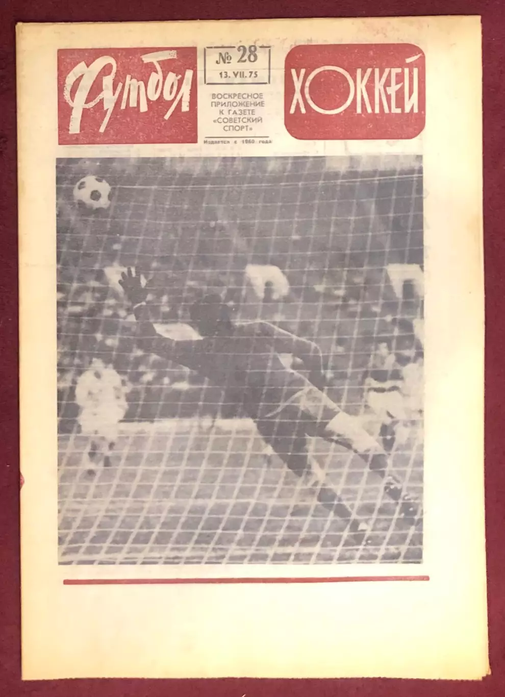 Еженедельник Футбол Хоккей номер 28 1975 год