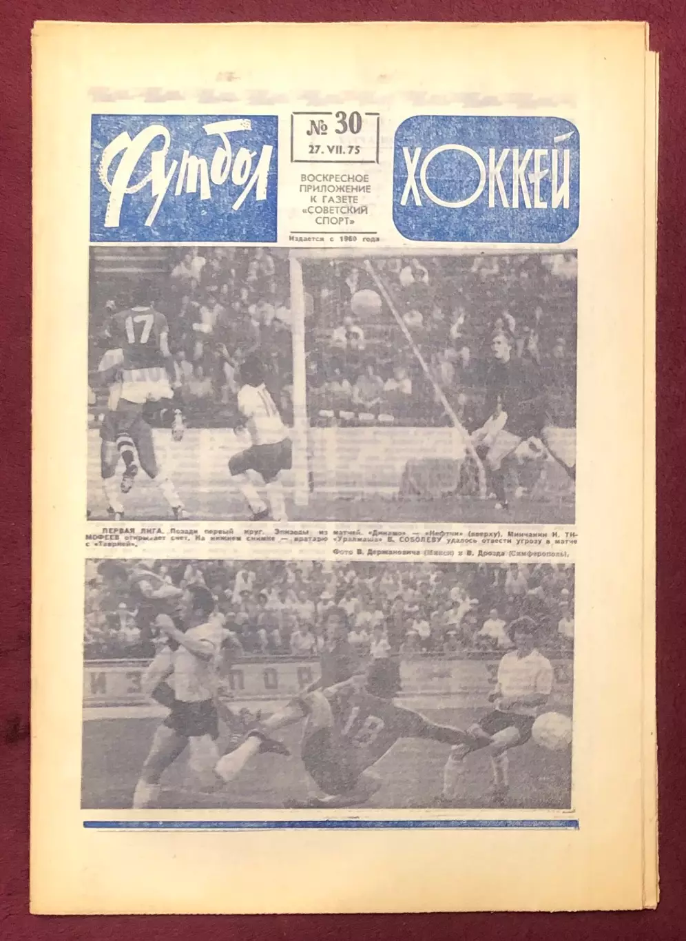 Еженедельник Футбол Хоккей номер 30 1975 год