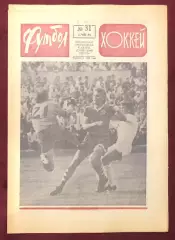 Еженедельник Футбол Хоккей номер 31 1975 год