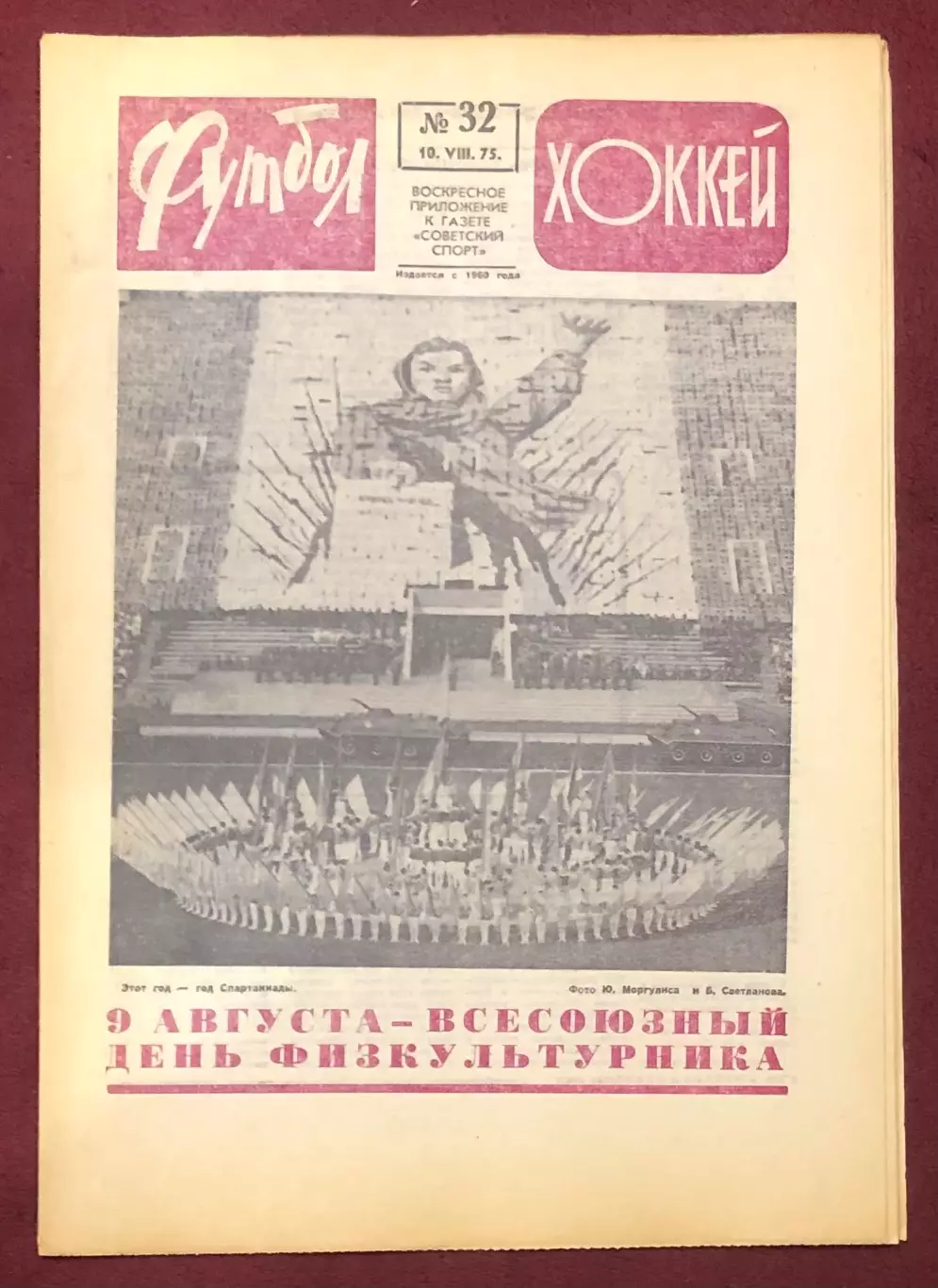 Еженедельник Футбол Хоккей номер 32 1975 год