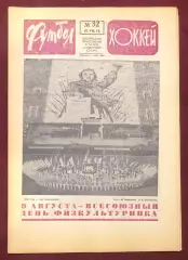 Еженедельник Футбол Хоккей номер 32 1975 год