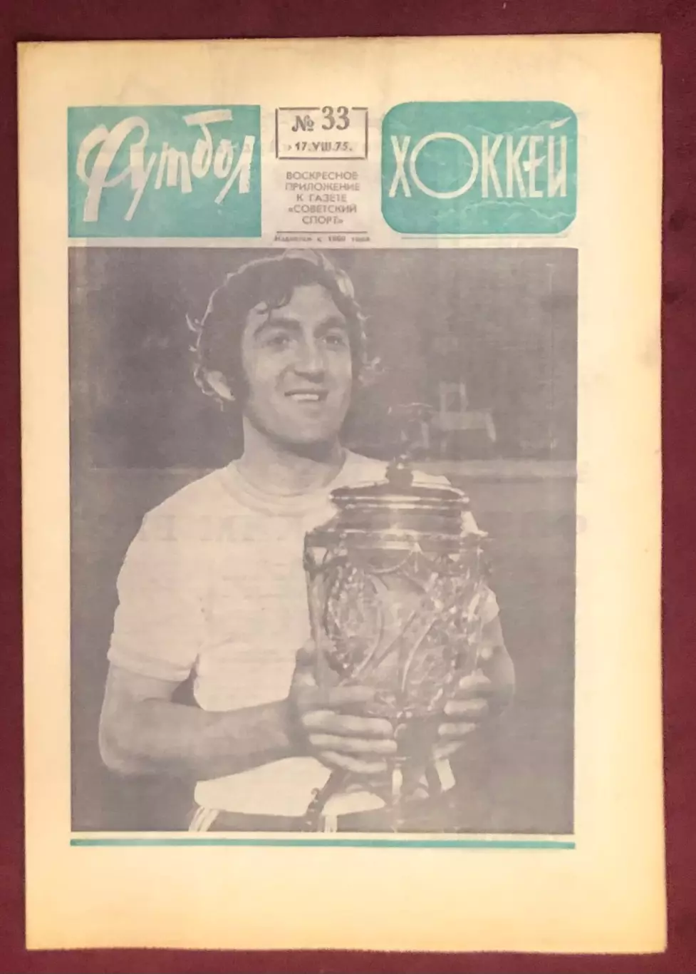 Еженедельник Футбол Хоккей номер 33 1975 год